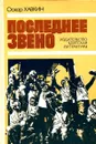 Последнее звено. Азбука БАМа - Оскар Хавкин