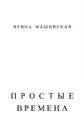 Простые времена. Стихи - Ирина Машинская