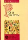 Русь и монголы. Исследование по истории Северо-Восточной Руси XII - XIV вв - Ю.В. Кривошеев