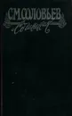 С. М. Соловьев. Сочинения в 18 книгах. Книга 3. История России с древнейших времен. Тома 5-6 - С.М. Соловьев