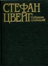 Стефан Цвейг. Собрание сочинений в 10 томах. Том 3. Нетерпение сердца. Три певца своей жизни - Стефан Цвейг