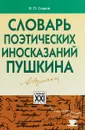 Словарь поэтических иносказаний Пушкина - В. П. Сомов