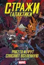Стражи Галактики. Ракета и Грут спасают Вселенную - Дэн Абнетт