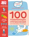 100 развивающих упражнений для малышей - Е. А. Янушко