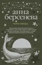 Игры сердца - Анна Берсенева