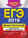 ЕГЭ-2019. Обществознание. Тематические тренировочные задания - О. В. Кишенкова