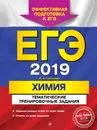 ЕГЭ-2019. Химия. Тематические тренировочные задания - И. А. Соколова