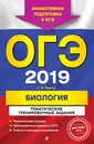 ОГЭ-2019. Биология. Тематические тренировочные задания - Г. И. Лернер