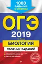ОГЭ-2019. Биология. Сборник заданий. 1000 заданий с ответами - Г.И. Лернер