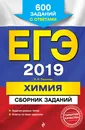 ЕГЭ-2019. Химия. Сборник заданий: 600 заданий с ответами - Л. И. Пашкова