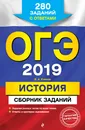 ОГЭ 2019. История. Сборник заданий. 280 заданий с ответами - В.А. Клоков