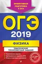 ОГЭ-2019. Физика. Тематические тренировочные задания - Н. И. Зорин