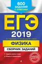 ЕГЭ-2019. Физика. Сборник заданий: 600 заданий с ответами - Н. К. Ханнанов, Г. Г. Никифоров, В. А. Орлов