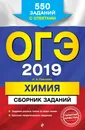 ОГЭ 2019. Химия. Сборник заданий. 550 заданий с ответами - И.А. Соколова