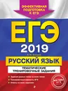 ЕГЭ-2019. Русский язык. Тематические тренировочные задания - А. Ю. Бисеров