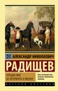 Путешествие из Петербурга в Москву - Радищев Александр Николаевич