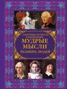 Мудрые мысли великих людей - Закотина Мария Викторовна; Спектор Анна Артуровна