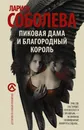 Пиковая дама и благородный король - Лариса Соболева