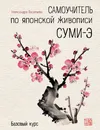 Самоучитель по японской живописи суми-э. Базовый курс - Александра Васильева