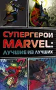 Супергерои Marvel. Лучшие из лучших (комплект из 4 книг) - Марк Черазини,Пол Крилли,Стефан Петручо,Девин Грейсон