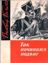Так начинался подвиг - Бочков В.