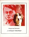 ...и передай товарищу! - Васильев В