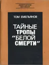 Тайные тропы белой смерти - Том Емельянов