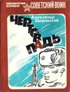 Чертова Падь - Александр Островский