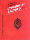 Страницы былого - Абросимов М. Жилинский В.