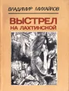 Выстрел на Лахтинской - Михайлов В.
