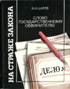 Слово государственному обвинителю - Царев В. И.