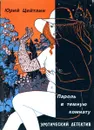 Пароль в темную комнату - Юрий Цейтлин