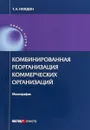 Комбинированная реорганизация коммерческих организаций - Т. А. Нуждин