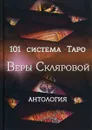 101 система Таро Веры Скляровой. Антология - Склярова В. А.