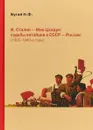 И. Сталин - Мао Цзэдун: судьбы китайцев в СССР - России (1905-1940-е годы) - Бугай Н.Ф.