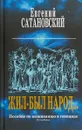 Жил-был народ… Пособие по выживанию в геноциде - Евгений Сатановский