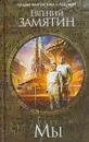 Мы - Евгений Замятин