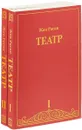 Жан Расин. Театр (комплект из 2 книг) - Жан Расин