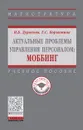 Актуальные проблемы управления персоналом. Моббинг. Учебное пособие - И. Б. Дуракова, Е. С. Корыстина