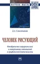 Человек рисующий. Отображение иерархических и инверсивных отношений в графической деятельности - Севостьянов Д.А.