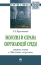 Экология и охрана окружающей среды. Законы и реалии в США, России и Евросоюза - Брославский Л. И.