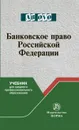 Банковское право Российской Федерации. Учебник - Грачева Е. Ю.