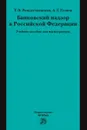 Банковский надзор в Российской Федерации. Учебное пособие - Рождественская Татьяна Эдуардовна, Гузнов Алексей Геннадьевич