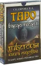 Таро Бардо Тхедол. Тибетская книга Мертвых(колода из 78 карт + книга с комментариями) - В. А. Склярова