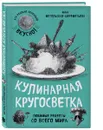 Кулинарная кругосветка. Любимые рецепты со всего мира - Инна Метельская-Шереметьева