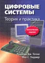 Цифровые системы. Теория и практика - Рональд Дж. Точчи, Нил С. Уидмер