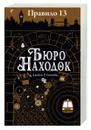 Правило 13. В 3 книгах. Книга 1. Бюро находок - Джеймс Р. Ганнибал