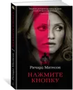 Нажмите кнопку - Ричард Матесон