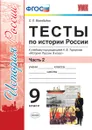 История России. 9 класс. Тесты. Часть 2. К учебнику под редакцией А. В. Торкунова - С. Е. Воробьева