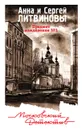 Предмет вожделения №1 - Анна и Сергей Литвиновы